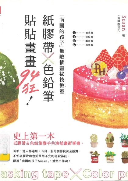 紙膠帶X色鉛筆，貼貼畫畫94狂！“南國的孩子”無敵插畫祕技教室