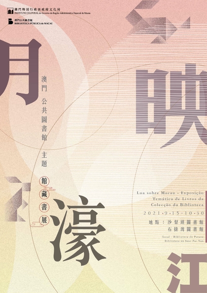 月映濠江──澳门公共图书馆主题馆藏书展