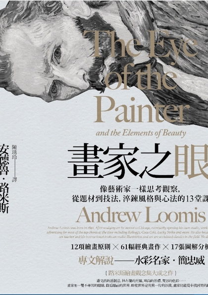 畫家之眼：像藝術家一樣思考觀察, 從題材到技法, 淬鍊風格與心法的13堂課