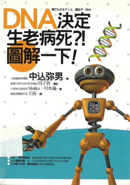 DNA決定生老病死？！圖解一下！