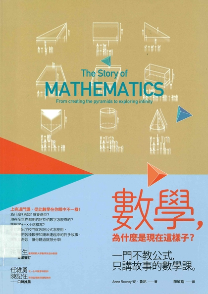 數學，為什麼是現在這樣子？
