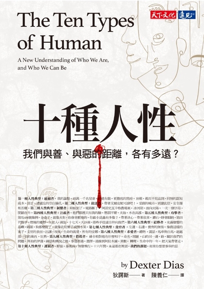 十種人性：我們與善、與惡的距離，各有多遠？
