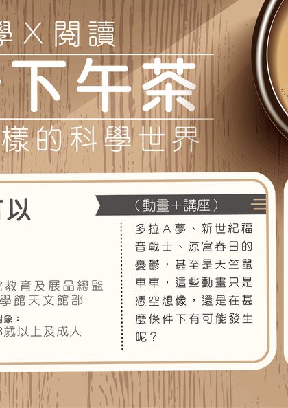【網上活動】科學Ｘ閱讀——科幻動畫可以成真嗎?