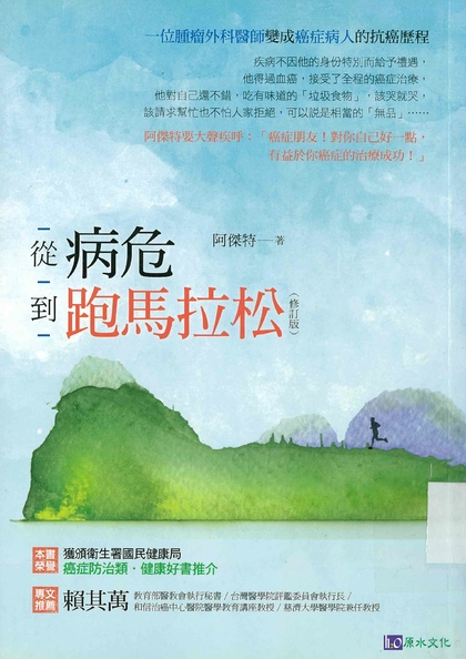 從病危到跑馬拉松