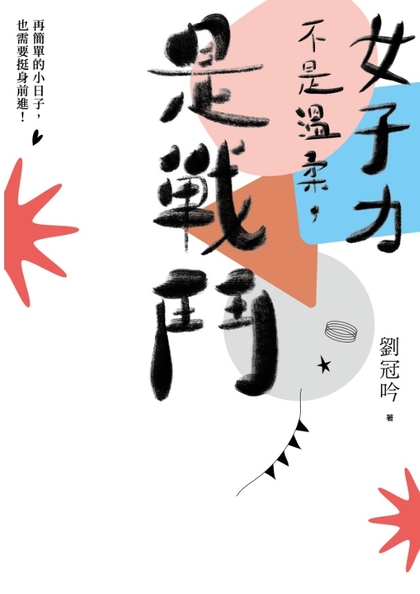 女子力不是溫柔，是戰鬥