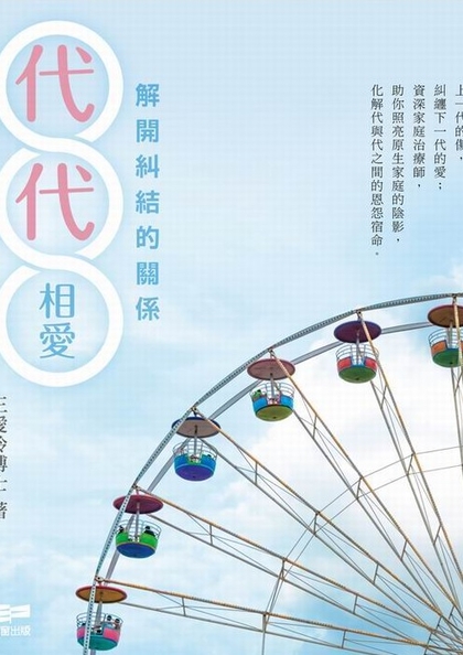 代代相愛──解開糾結的關係