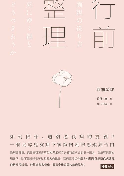 行前整理：如何陪伴，送別老衰病的雙親？一個大齡兒女卸下後悔內疚的思索與告白