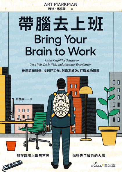 帶腦去上班：善用認知科學，找到好工作、創造高績效、打造成功職涯