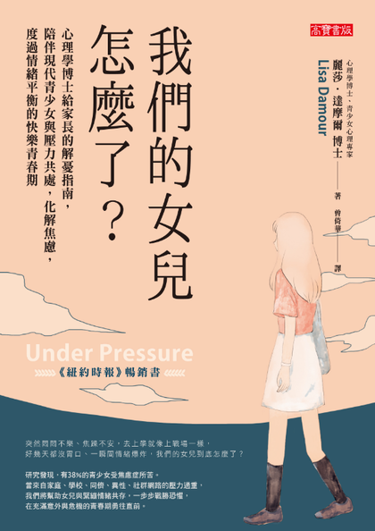 我們的女兒怎麼了？