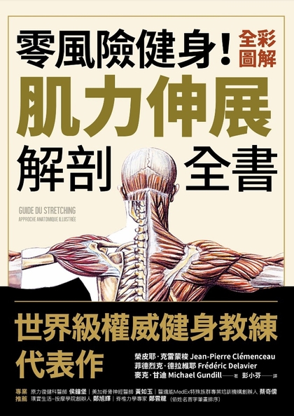 零風險健身！全彩圖解肌力訓練解剖全書