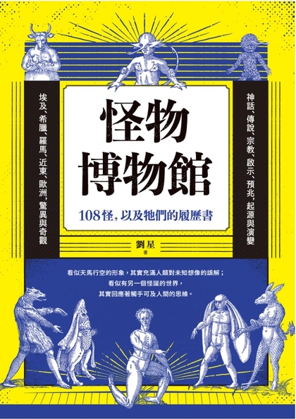 怪物博物館：108怪，以及牠們的履歷書