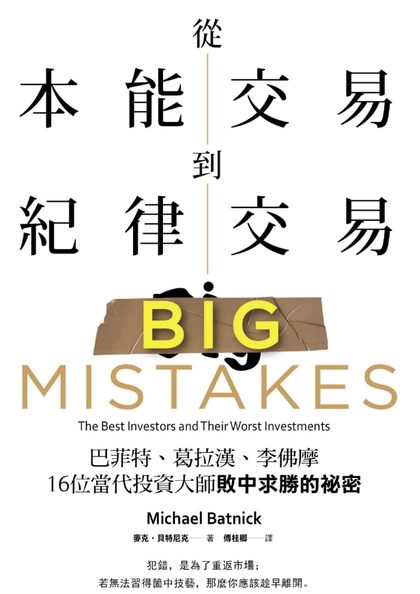 從本能交易到紀律交易：巴菲特、葛拉漢、李佛摩，16位當代投資大師敗中求勝的祕密
