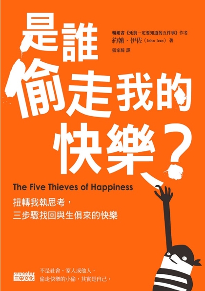 是誰偷走我的快樂？扭轉我執思考，三步驟找回與生俱來的快樂