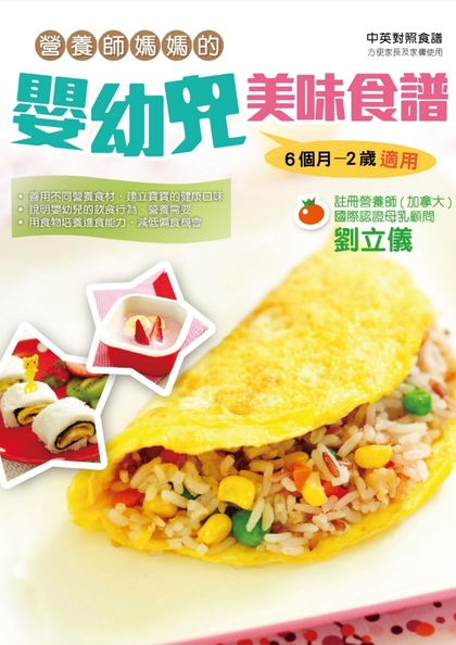 營養師媽媽的嬰幼兒美味食譜