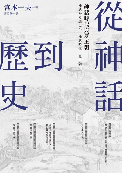 從神話到歷史 : 神話時代 、夏王朝
