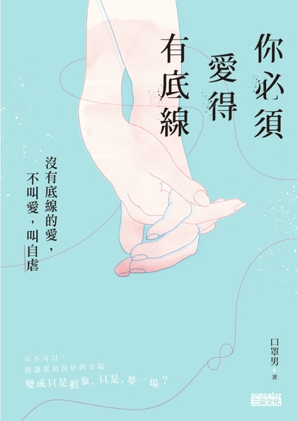 你必須愛得有底線：沒有底線的愛，不叫愛，叫自虐