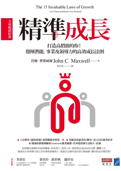 精準成長：打造高價值的你！發揮潛能、事業及領導力的高效成長法則