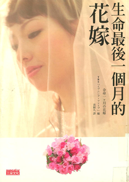 生命最後一個月的花嫁