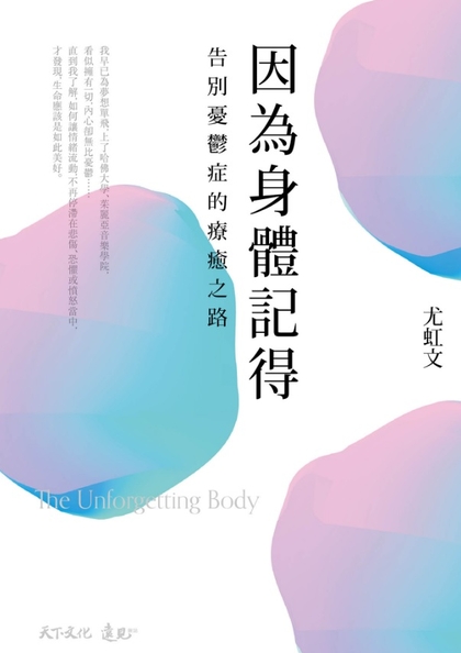 因為身體記得：告別憂鬱症的療癒之路