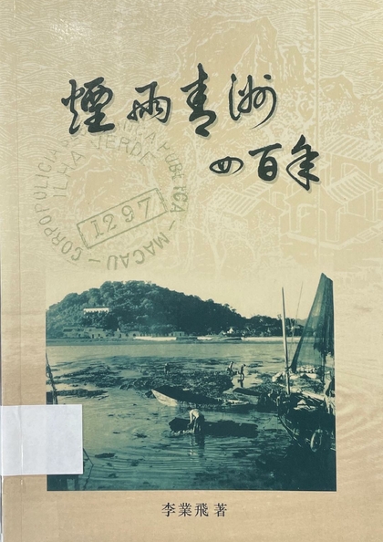 煙雨青洲四百年