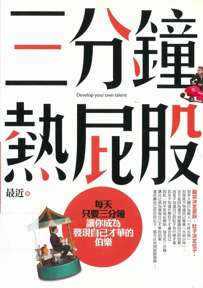 三分鐘熱屁股