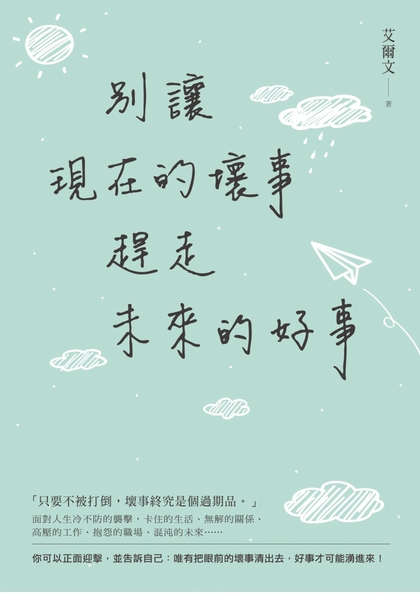 別讓現在的壞事,趕走未來的好事