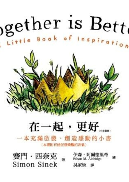 在一起,更好 : 一本充滿啟發.創造感動的小書