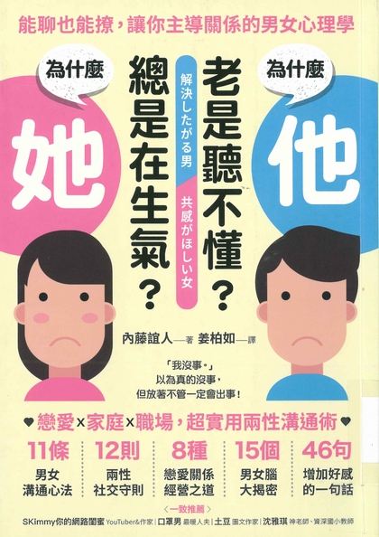 為什麼他老是聽不懂?為什麼她總是在生氣? : 能聊也能撩,讓你主導關係的男女心理學