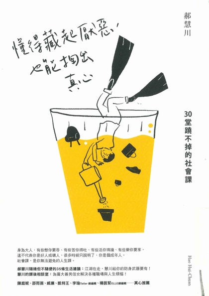 懂得藏起厭惡,也能掏出真心 : 30堂翹不掉的社會課