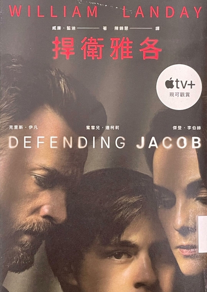捍衛雅各