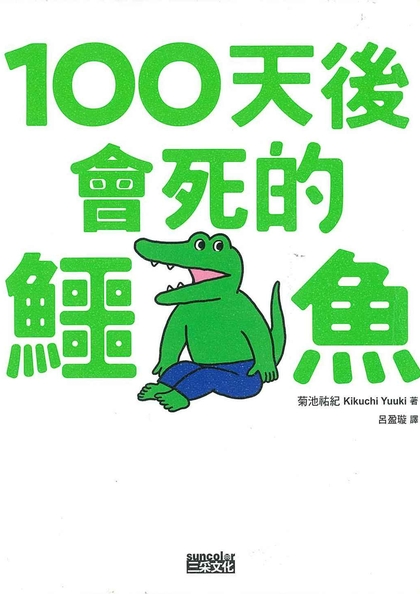 100天後會死的鱷魚