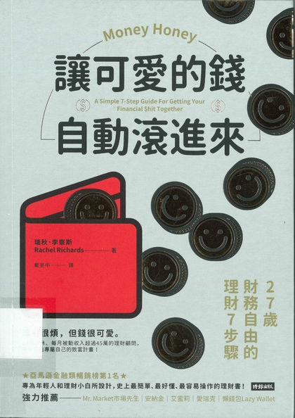 讓可愛的錢自動滾進來 : 27歲財務自由的理財7步驟