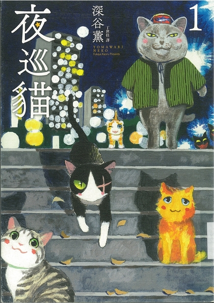 夜巡貓