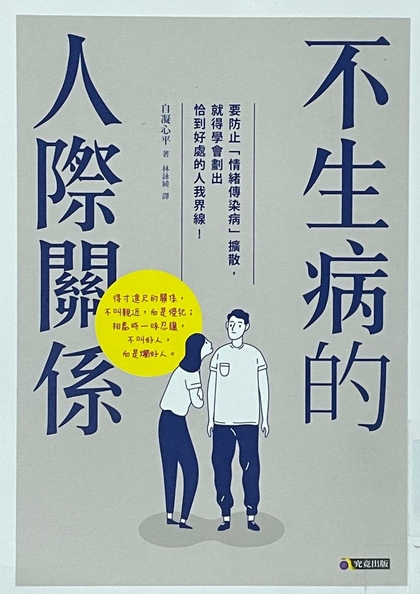 不生病的人際關係