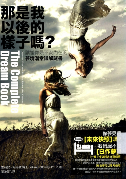 那是我以後的樣子嗎? : 讀懂你最不安內在的夢境潛意識解謎書