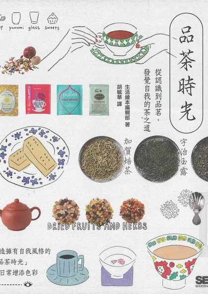 品茶時光：從認識到品茗，發覺自我的茶之道