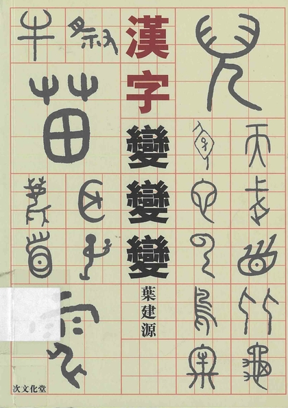 漢字變變變