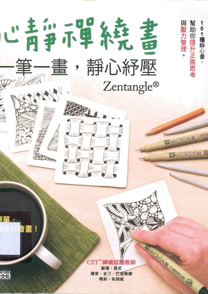 心靜禪繞畫：一筆一畫，靜心紓壓