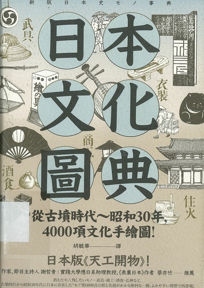 日本文化圖典：從古墳時代──昭和30年，4000項文化手繪圖！