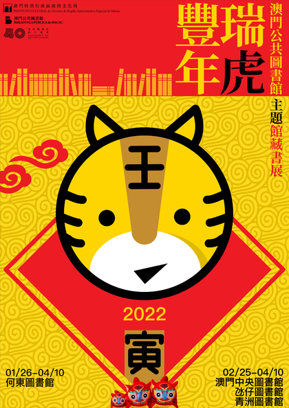 瑞虎丰年 ── 澳门公共图书馆主题馆藏书展