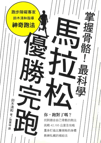 掌握骨骼！最科學馬拉松優勝完跑