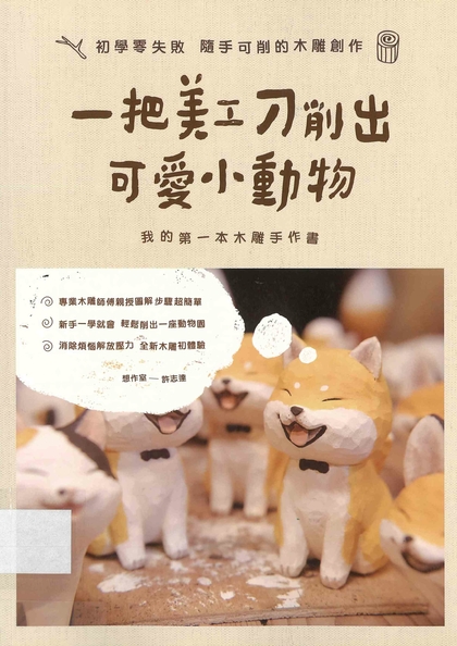 一把美工刀削出可愛小動物