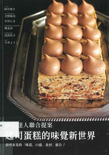 烘焙達人聯合提案 起司蛋糕的味覺新世界：前所未見的“味道、口感、食材”組合！