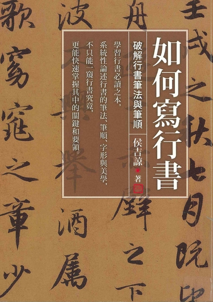 如何寫行書：破解行書筆法與筆順