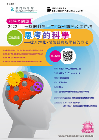 互動講座【思考的科學——提升解難、增加創意及學習的方法】
