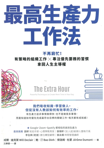 最高生產力工作法 : 不再窮忙!有策略的組織工作X專注優先要務的習慣 拿回人生主導權