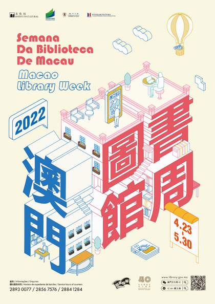 2022 澳门图书馆周