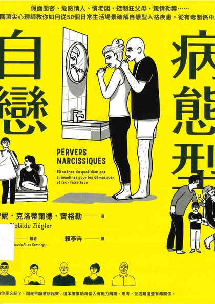 病態型自戀：假面閨密、危險情人、慣老闆、控制狂父母、親情勒索……法國頂尖心理師教你如何從50個日常生活場景破解自戀型人格疾患，從有毒關係中重生