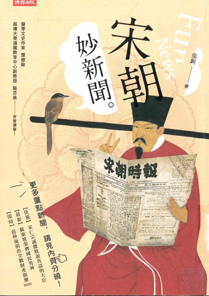 宋朝妙新聞