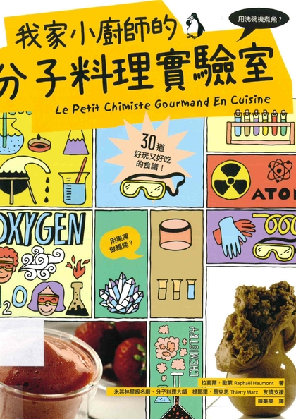 我家小廚師的分子料理實驗室：用洗碗機煮魚？用果凍做麵條？30道好玩又好吃的食譜！
